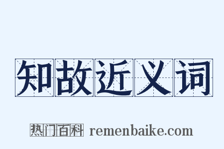 知故近义词是什么意思的图片